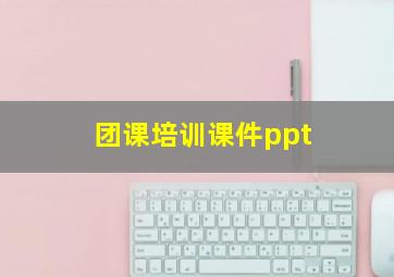 团课培训课件ppt