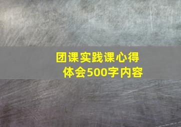 团课实践课心得体会500字内容