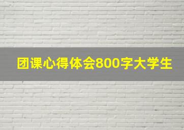 团课心得体会800字大学生