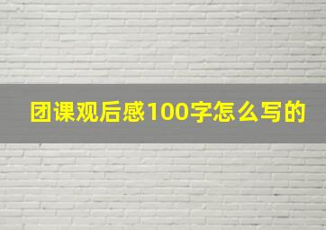 团课观后感100字怎么写的