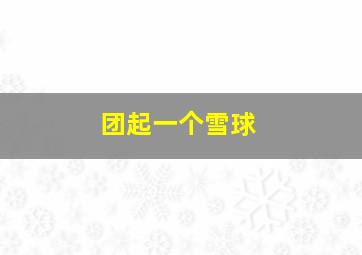 团起一个雪球