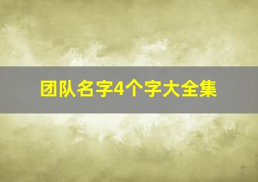 团队名字4个字大全集