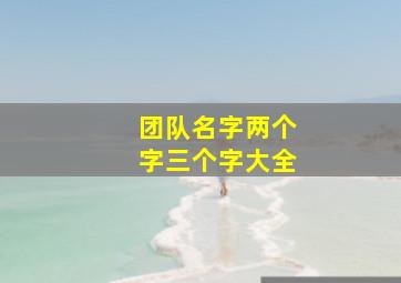 团队名字两个字三个字大全