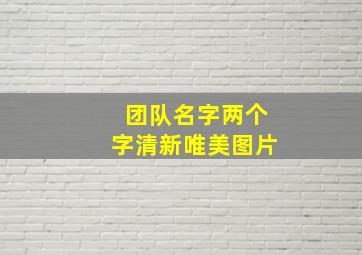 团队名字两个字清新唯美图片