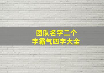 团队名字二个字霸气四字大全