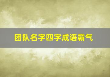 团队名字四字成语霸气