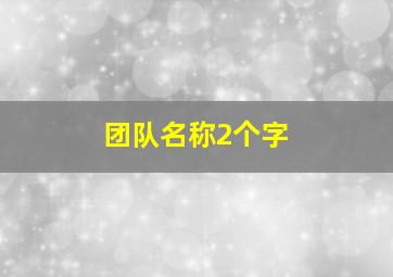 团队名称2个字