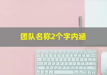 团队名称2个字内涵