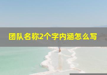 团队名称2个字内涵怎么写