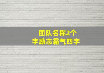 团队名称2个字励志霸气四字