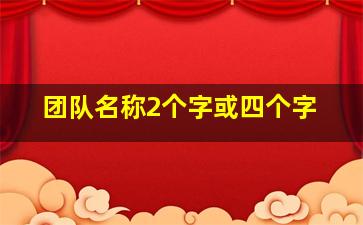 团队名称2个字或四个字