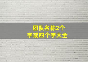 团队名称2个字或四个字大全