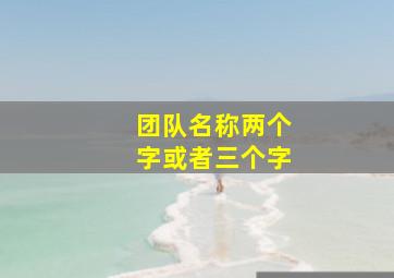 团队名称两个字或者三个字