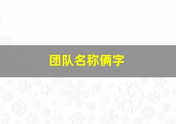 团队名称俩字