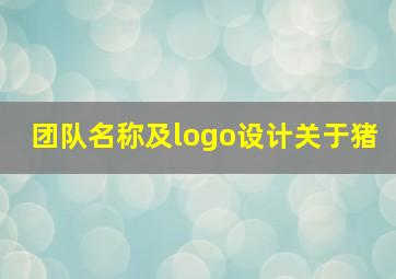 团队名称及logo设计关于猪