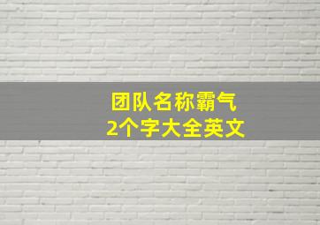 团队名称霸气2个字大全英文