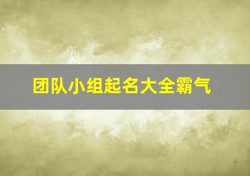 团队小组起名大全霸气