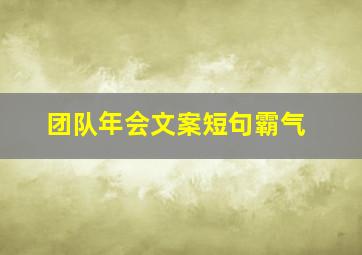 团队年会文案短句霸气