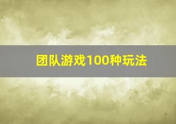 团队游戏100种玩法