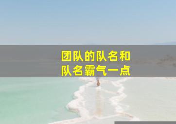 团队的队名和队名霸气一点