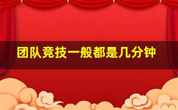 团队竞技一般都是几分钟