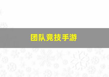 团队竞技手游