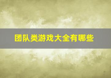 团队类游戏大全有哪些