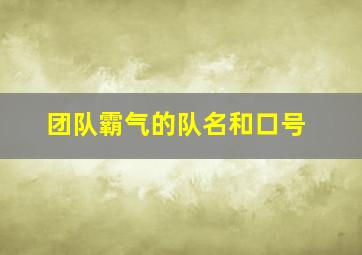 团队霸气的队名和口号