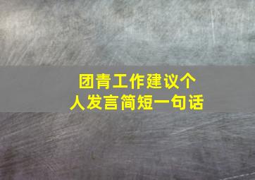 团青工作建议个人发言简短一句话