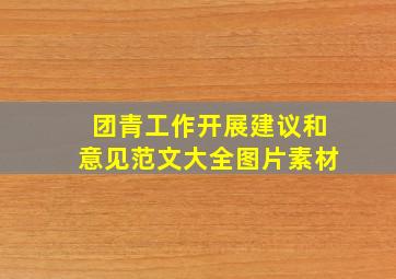 团青工作开展建议和意见范文大全图片素材