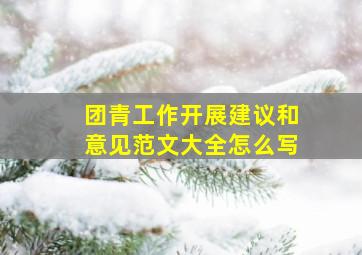 团青工作开展建议和意见范文大全怎么写