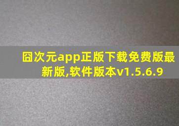 囧次元app正版下载免费版最新版,软件版本v1.5.6.9