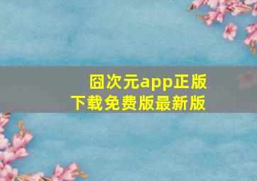 囧次元app正版下载免费版最新版