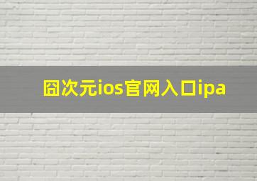 囧次元ios官网入口ipa