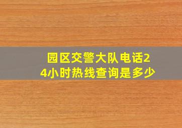 园区交警大队电话24小时热线查询是多少