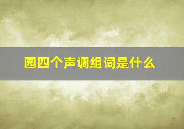 园四个声调组词是什么