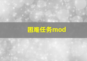 困难任务mod