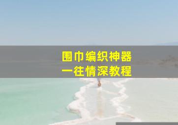 围巾编织神器一往情深教程