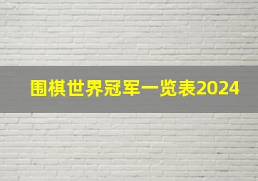 围棋世界冠军一览表2024