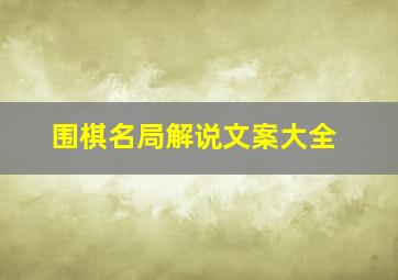 围棋名局解说文案大全