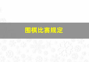 围棋比赛规定