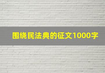 围绕民法典的征文1000字