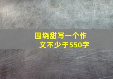 围绕甜写一个作文不少于550字