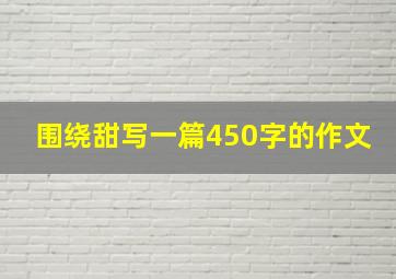 围绕甜写一篇450字的作文