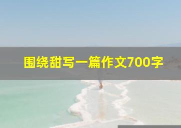 围绕甜写一篇作文700字