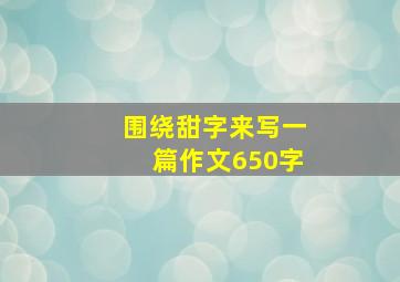 围绕甜字来写一篇作文650字