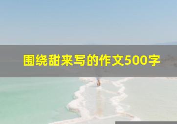 围绕甜来写的作文500字