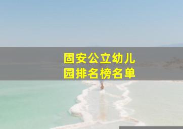 固安公立幼儿园排名榜名单