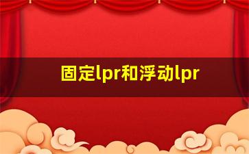 固定lpr和浮动lpr