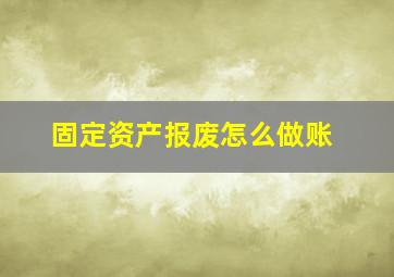 固定资产报废怎么做账